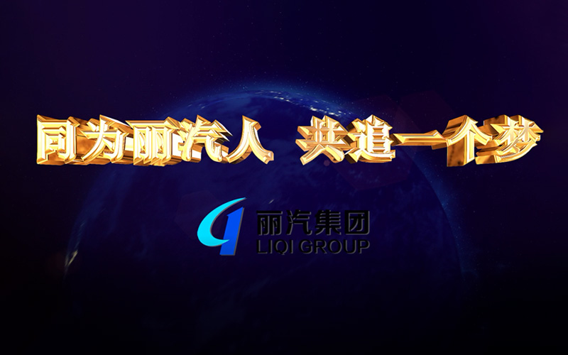 同為麗汽人，共追一個(gè)夢(mèng)